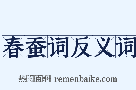 春蚕词反义词是什么意思的图片